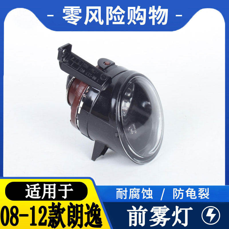 08-12老朗逸前雾灯总成防雾灯