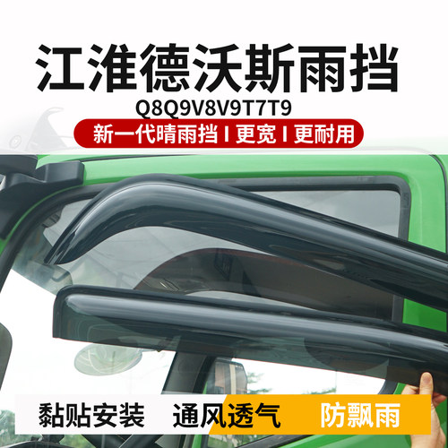 江淮德沃斯Q8Q9V8V9T7T9车窗雨挡