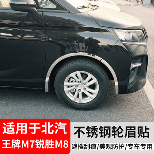 北汽锐胜王牌M7M8轮眉防护亮贴新能源改装防擦车身外装饰配件大全