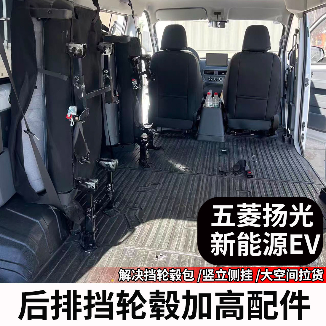 五菱扬光ev座椅后排改装增抬高