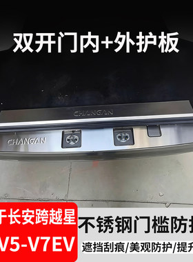 跨越星V3V5V7EV后门杠护板改装