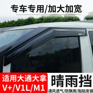 上汽大通大拿V1V1LM1晴雨挡车窗雨眉改装遮挡雨板防雨条配件大全