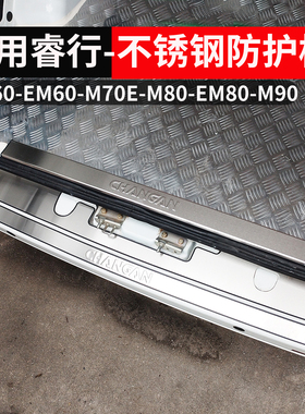 长安睿行EM60m70EM80m90后备箱踩踏护板改装不锈钢门槛条踏板刮蹭