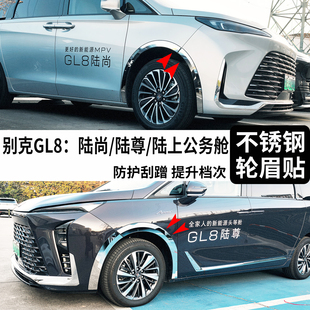 别克GL8陆尊不锈钢轮眉贴防护亮条陆尚陆上公务舱车身毂改装配件