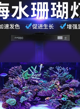 智控海洋R80日出日落鱼缸灯海水珊瑚LED防水灯wifi蓝牙控制XR30G4