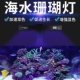 智控海洋R80日出日落鱼缸灯海水珊瑚LED防水灯wifi蓝牙控制XR30G4