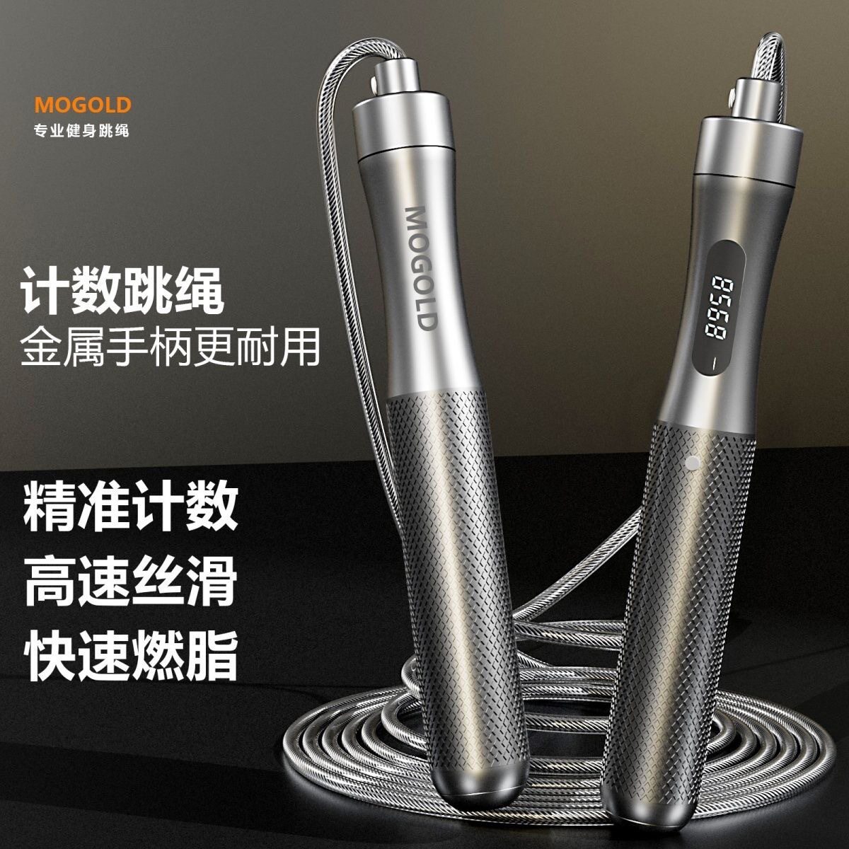 MOGOLD卡扣4.0钢丝计数跳绳合金手柄暴汗运动健身燃脂可充电跳绳