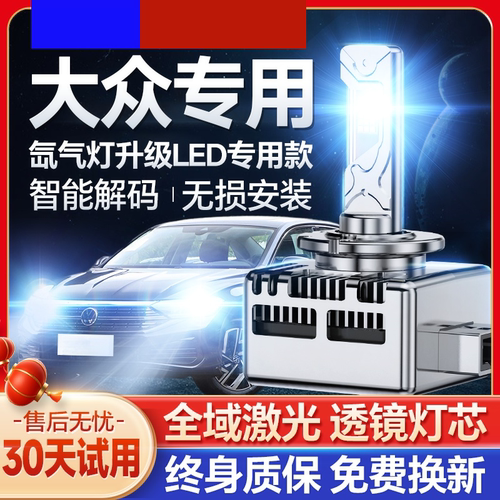 大众CC帕萨特D3S迈腾B7途锐D1S途观高尔夫氙气灯泡改装LED大灯D5S