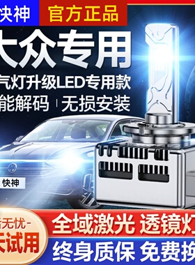 大众CC帕萨特D3S迈腾B7途锐D1S途观高尔夫氙气灯泡改装LED大灯D5S