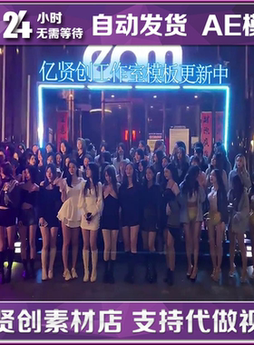 EDM店门口合影AE改字模板宣传代言酒店AE模板制作视频
