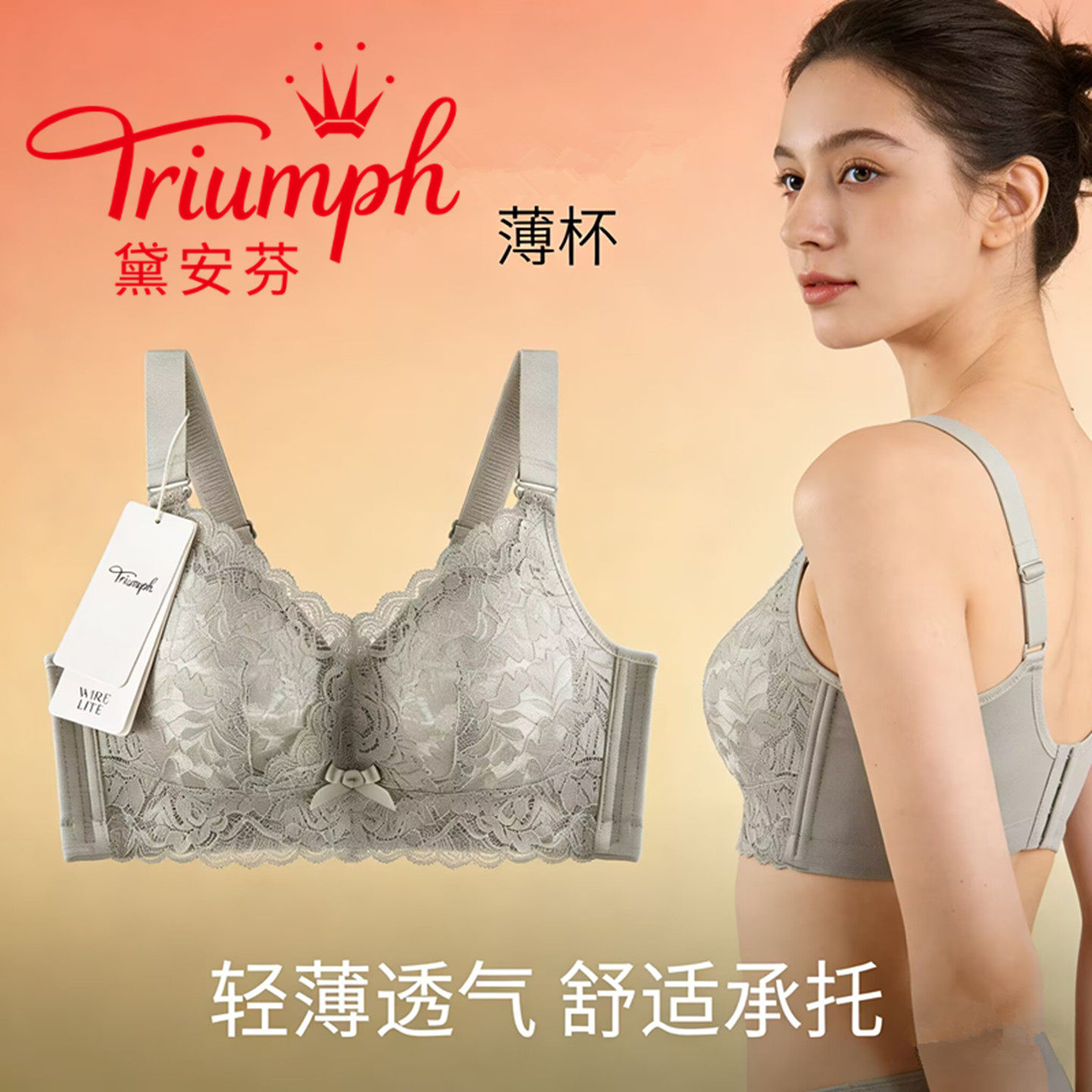 Triumph/黛安芬大胸显小文胸