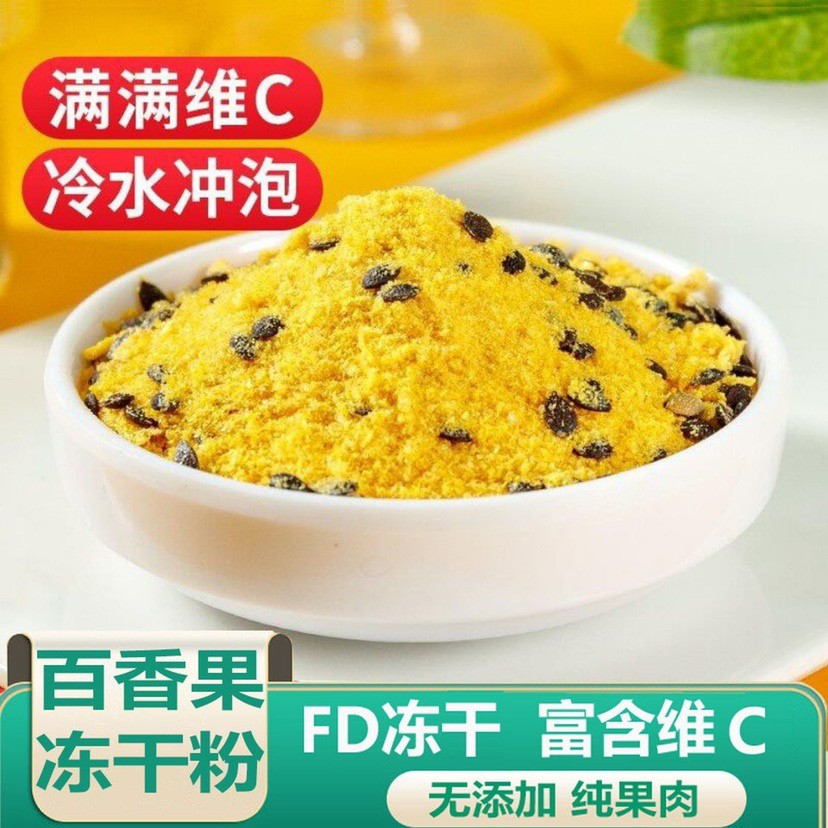 冻干百香果粉散装500g速溶冻干百香果冷饮网红水果茶包邮奶茶店