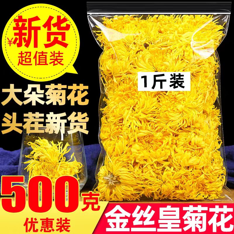 特级金丝皇菊500g一朵一