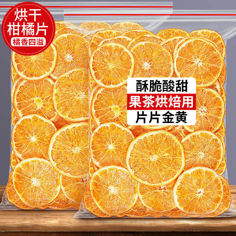 水果茶果干烘干橙子片干片烘焙酸奶香橙柑橘柠檬西柚橘子干泡水喝