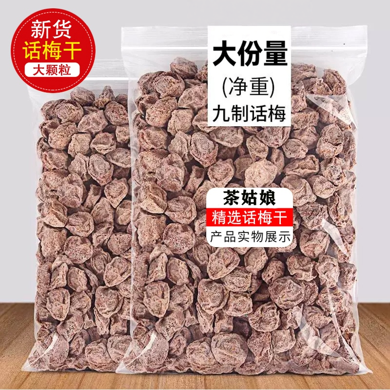 正宗九制咸话梅干无添加泡水广式话梅纯天然散装孕妇休闲零食
