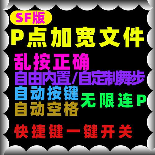 劲舞团sf辅助p点加宽文件dj 886 卡拉自由乱按正确连p可开关月卡
