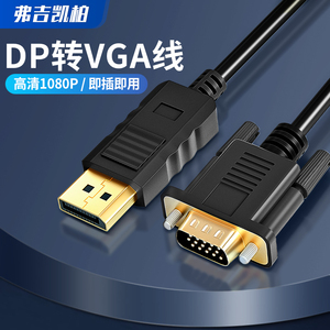 弗吉凯柏dp转vga线转换器displayport转接头转接线笔记本台式电脑显卡连接电视机显示器多媒体投影仪