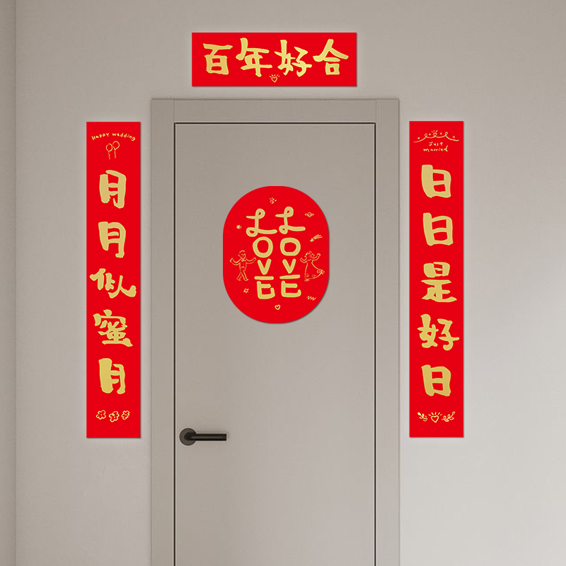 yizihome婚庆装饰结婚对联大门贴