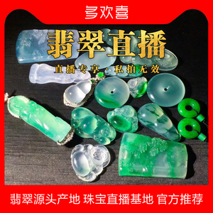多欢喜翡翠直播玉石吊坠挂件玉手镯戒指珠链耳饰项链镶嵌加工定制