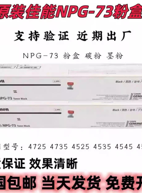 佳能原装NPG-73粉盒4525 4535 4545 4551 4725 4735 4745 4751