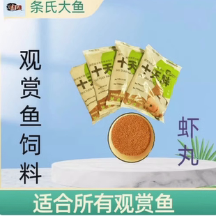 条氏十天胖虾丸观赏鱼饲料 金鱼 兰寿 泰狮热带鱼 锦鲤
