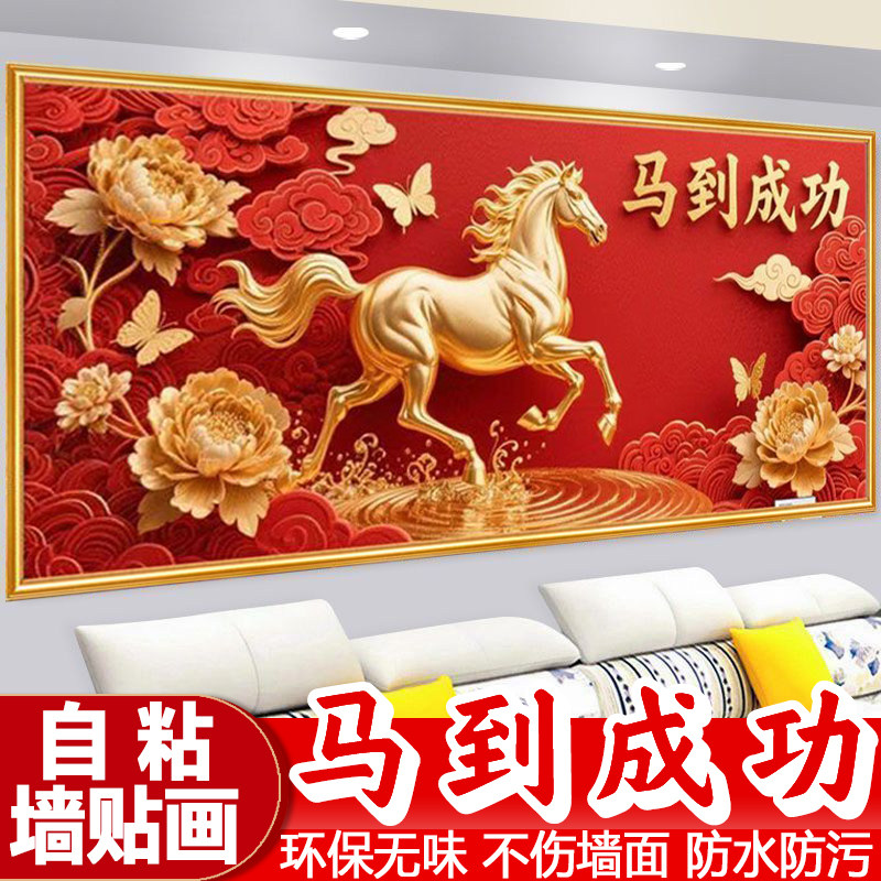 马到成功客厅装饰墙贴画马年年画沙发电视办公室背景墙3D自粘壁画