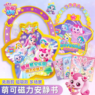 正版奇妙萌可闪耀流星磁力安静书儿童玩具女孩益智3到6岁生日礼物