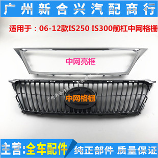 适用雷克萨斯06-12款IS250 IS300前杠中网进气格栅 前中网电镀框