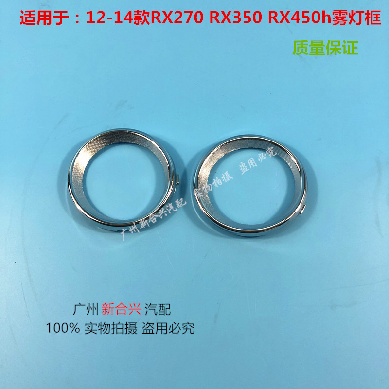 适用雷克萨斯12-14款RX270 RX350RX450h雾灯框前杠雾灯电镀装饰框