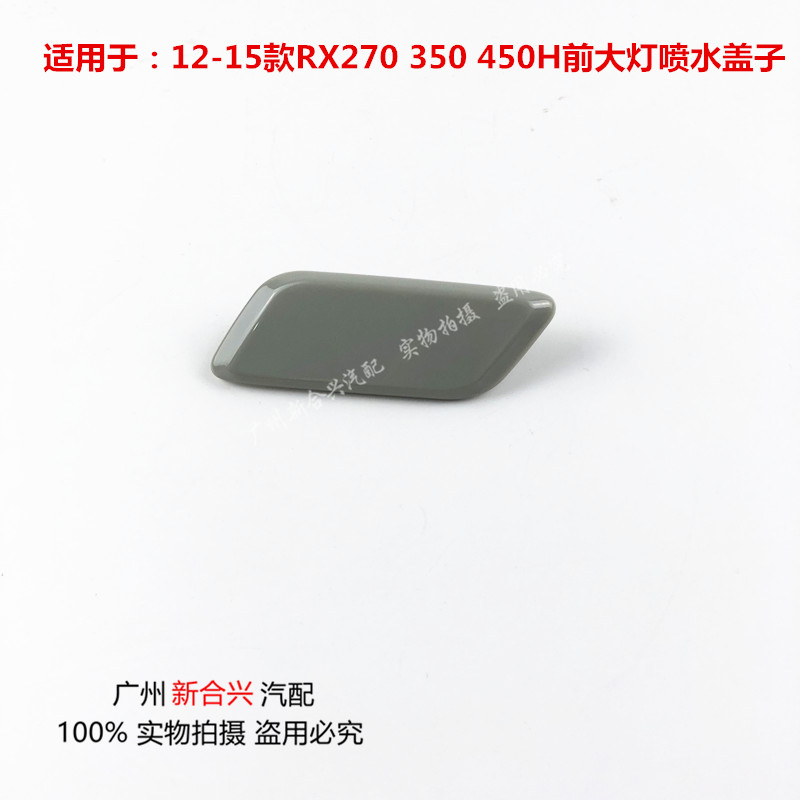 适用于雷克萨斯12-15款RX270 350 450H前大灯喷水盖子前杠装饰盖