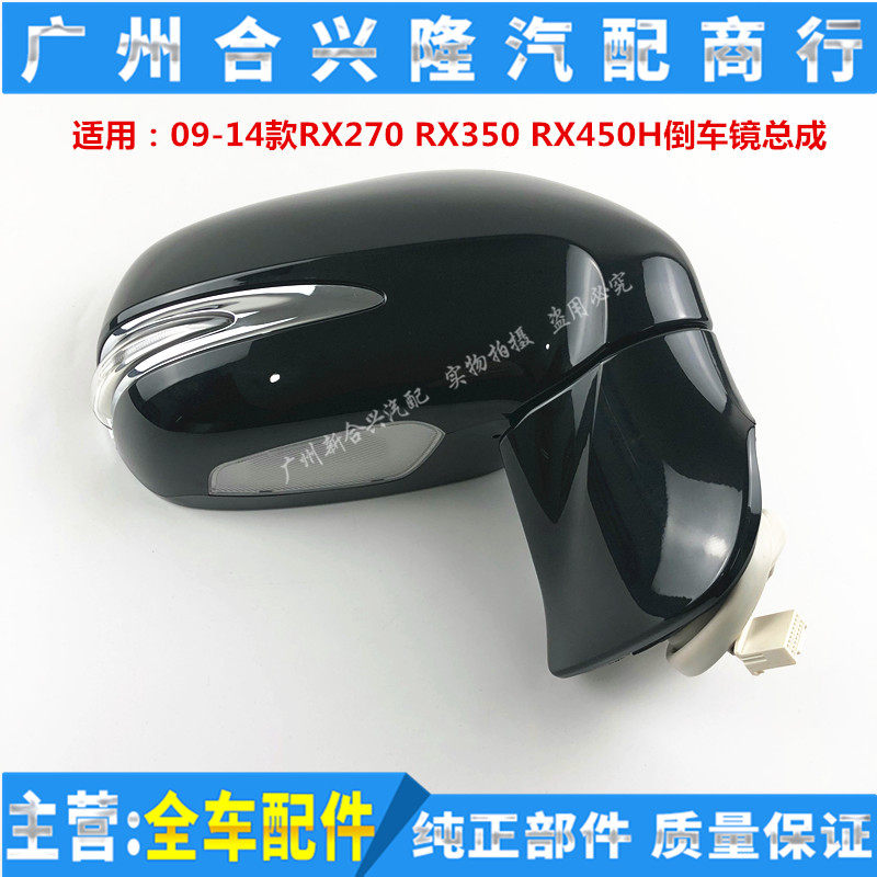 适用雷克萨斯09-14款RX270 RX350 RX450H倒车镜总成 后视镜反光镜