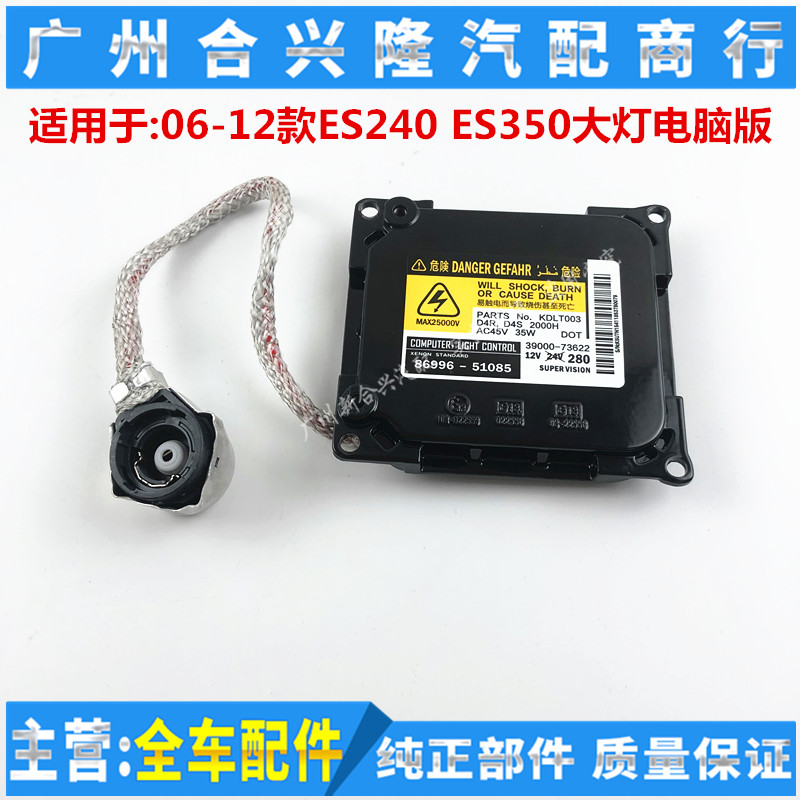 适用于凯美瑞 皇冠 雷克萨斯ES240 ES350前大灯安定器 大灯电脑版