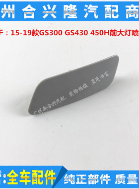适用雷克萨斯15-19款GS300 GS430 450H前大灯喷水盖子 大灯清洗盖