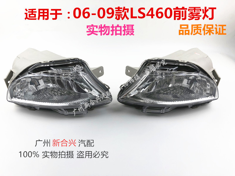 适用于雷克萨斯06-09款LS460前保险杠雾灯 前杠防雾灯 半总成