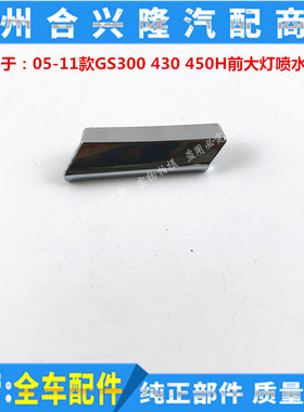 适用雷克萨斯05-11款GS300 GS430 450H前大灯喷水盖子 大灯清洗盖