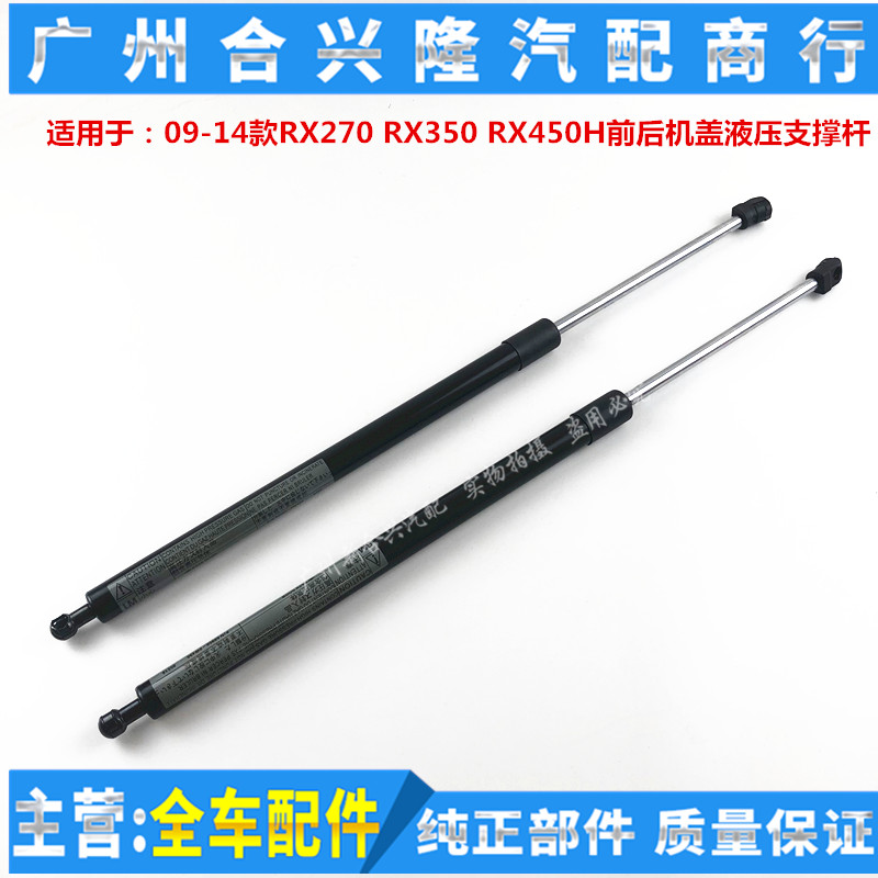 适用雷克萨斯RX270 RX350 RX450H前引擎盖液压支撑杆 后尾门撑杆