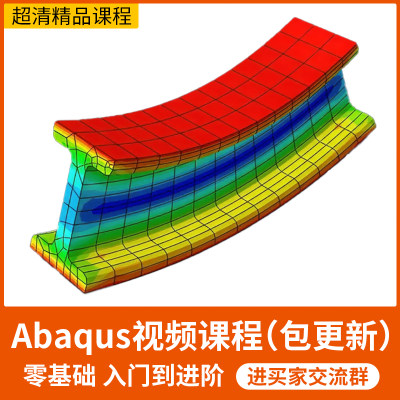 Abaqus视频教程土木工程分析结构设计入门精通仿真有限元中文案例