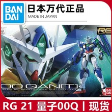 现货 万代RG 21 1/144 GNT-0000 00 QAN[T] 量子 00Q高达拼装模型