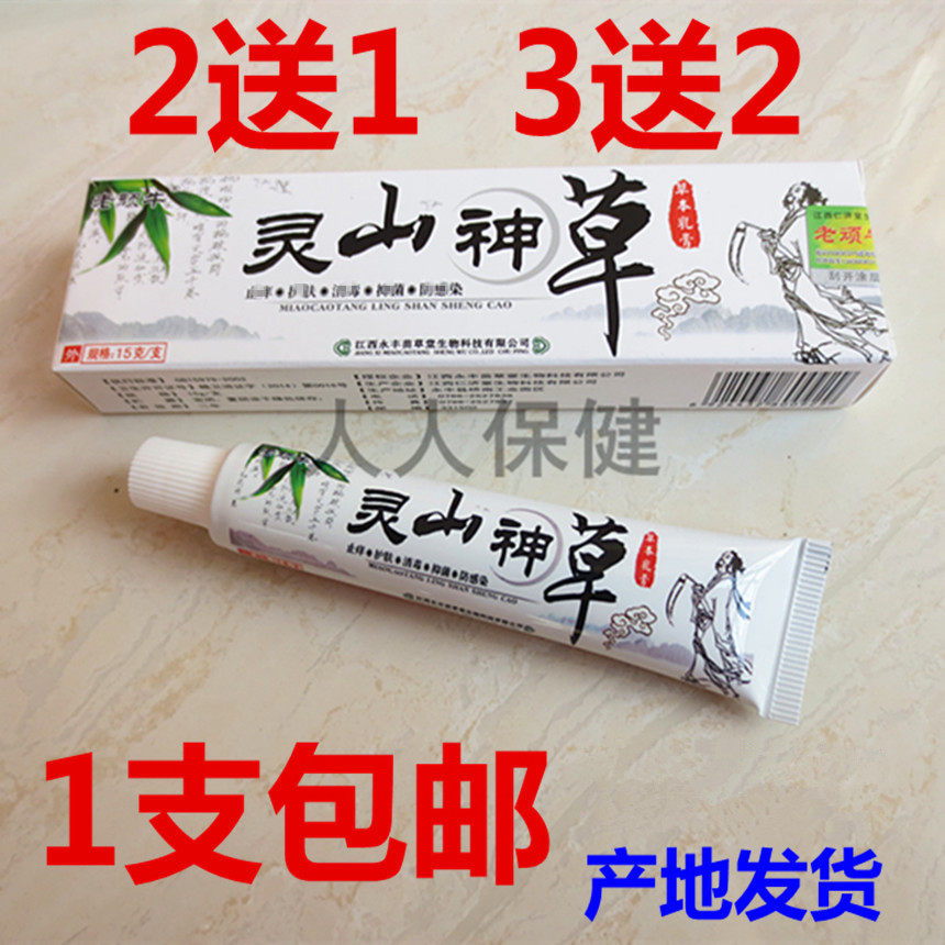 灵山神草草本乳膏 皮肤外用止痒软膏买2送1 3送2包邮送原装