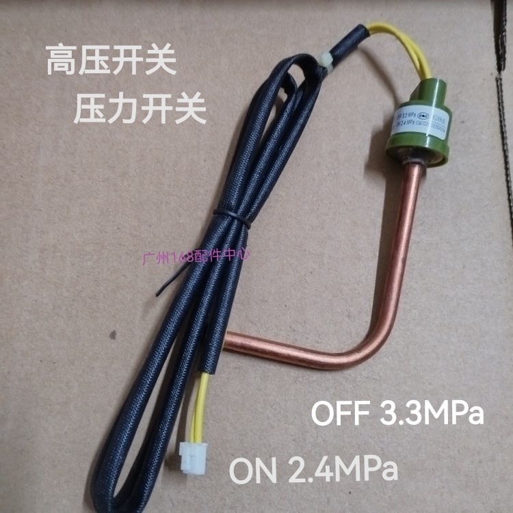 适用美的空气能空调高压开关OFF3.3/ON2.4低压开关OFF0.14 /ON0.3
