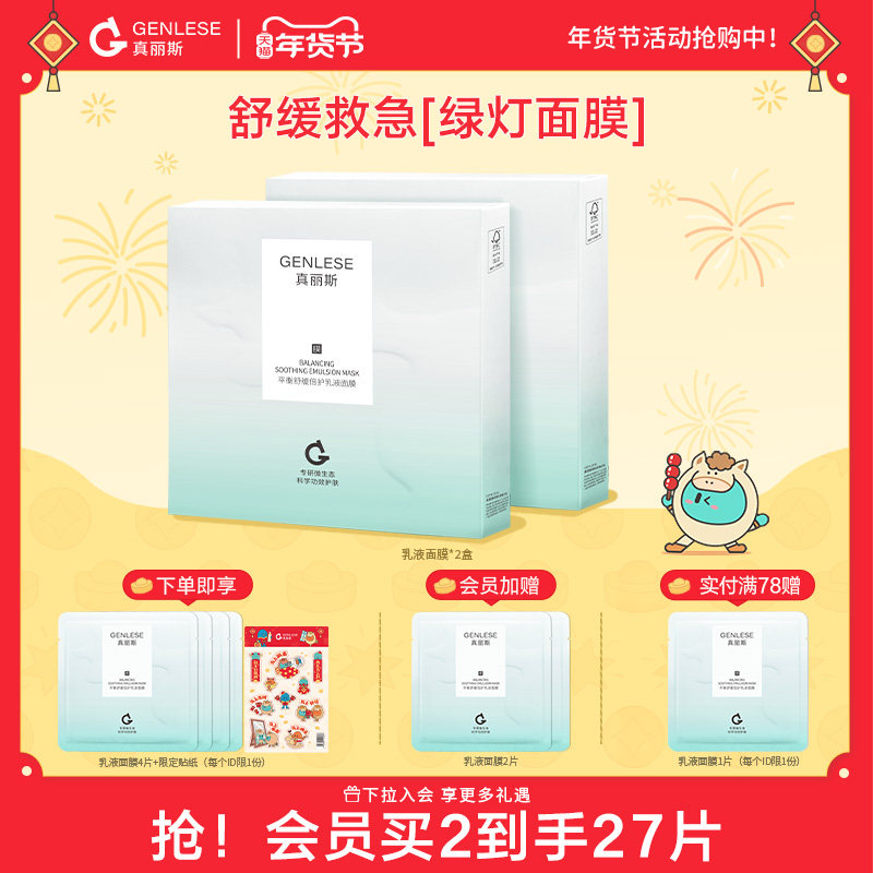 真丽斯绿灯面膜平衡舒缓乳液面膜补水保湿修护维稳滋养女护肤正品