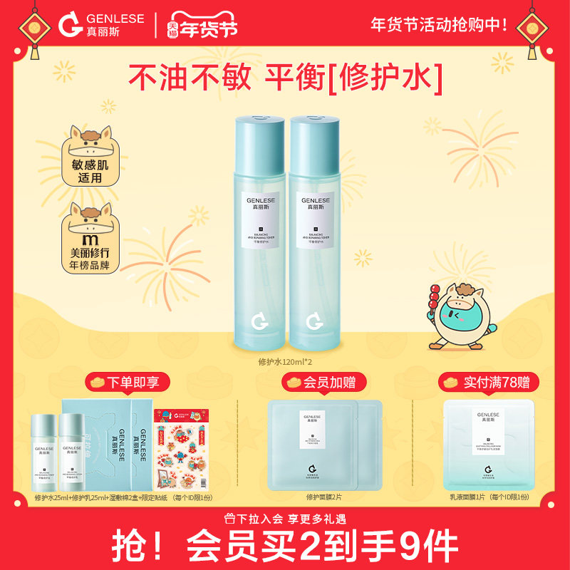 真丽斯3.0平衡修护水爽肤水化妆水清爽补水保湿舒缓女湿敷护肤品