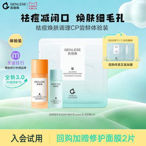 【天猫U先】真丽斯祛痘焕肤调理CP尝鲜体验装