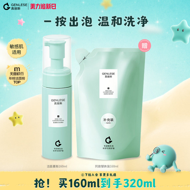 【追新日抢购】真丽斯氨基酸洁面慕斯泡沫洗面奶男女士敏感肌清洁