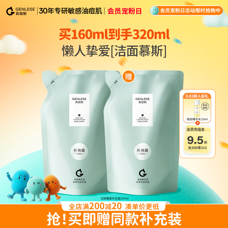 真丽斯氨基酸洁面慕斯洗面奶替换装补充液实惠装泡沫绵密温和清洁