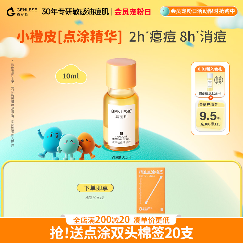 真丽斯点涂精华液舒缓温和油痘肌