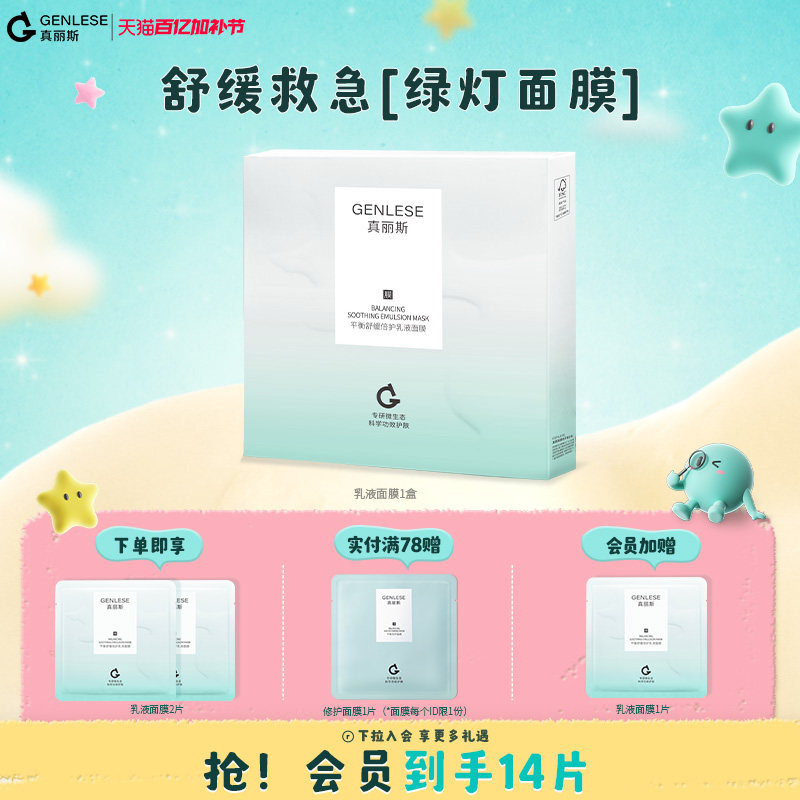 真丽斯绿灯面膜平衡舒缓乳液面膜补水保湿修护维稳滋养女护肤正品