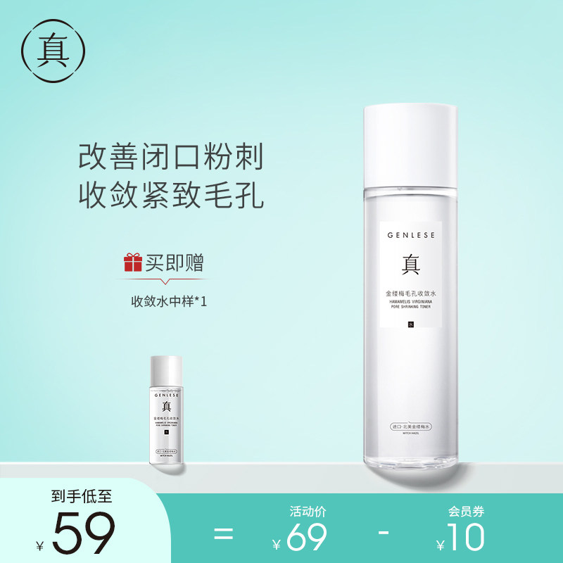 真丽斯金缕梅化妆水毛孔收敛闭口粉刺补水保湿爽肤水