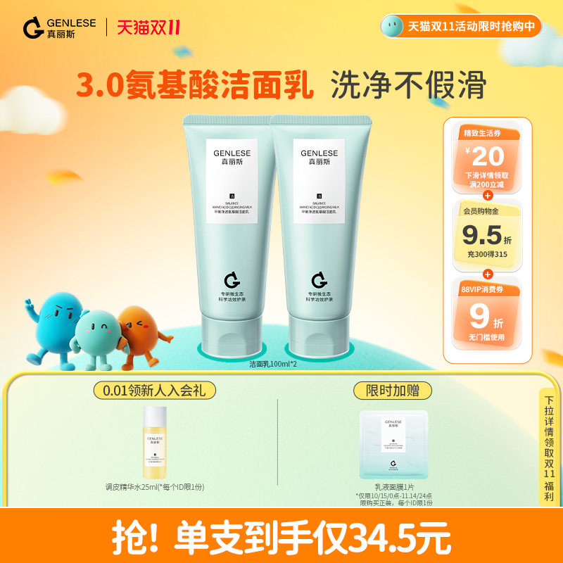 【双11限时加赠】真丽斯平衡净透氨基酸洁面乳洗面奶温和不紧绷