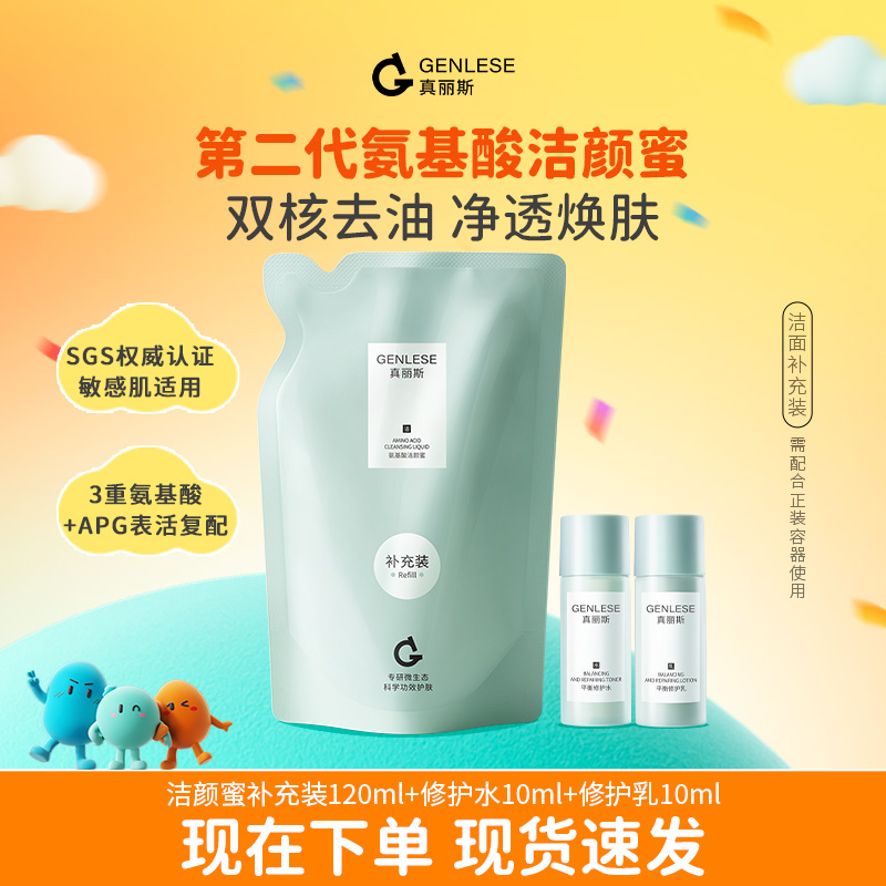 【百补】真丽斯氨基酸洁颜蜜2.0洁面洗面奶男女温和补充装120ml